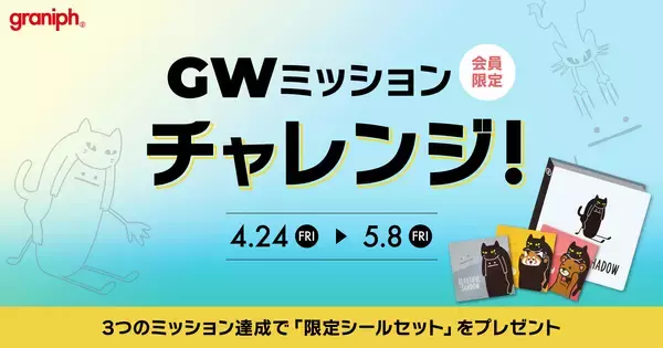 新規登録OK！ミッション達成で、今だけの「限定シールセット」をプレゼント！グラニフ公式アプリで会員限定ゴールデンウィークキャンペーンを開催