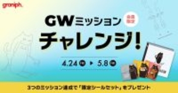 新規登録OK！ミッション達成で、今だけの「限定シールセット」をプレゼント！グラニフ公式アプリで会員限定ゴールデンウィークキャンペーンを開催