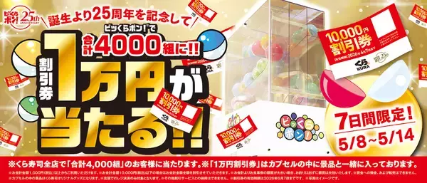 「ビッくらポン！」誕生25周年！「ビッくらポン！」で、合計4,000組に1万円分の割引券が当たるキャンペーン～5月8日（金）から全国のくら寿司で実施～