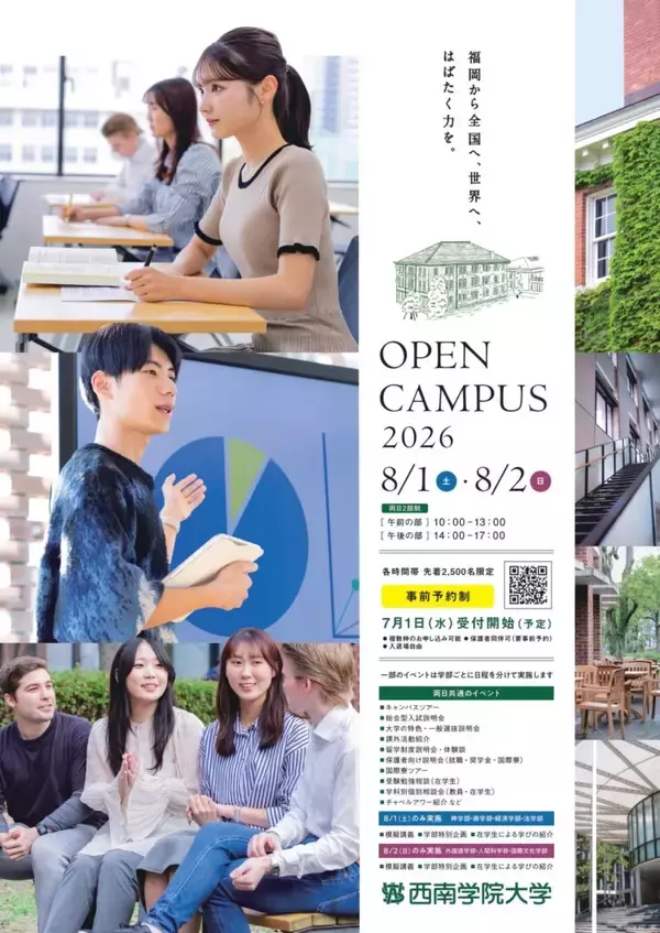 8月1日(土)、2日(日) 西南学院大学OPEN CAMPUS 2026開催