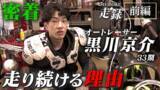 「オートレース界の若手トップレーサー・黒川京介選手に密着！挑戦と素顔に迫るドキュメンタリーを公開」の画像1