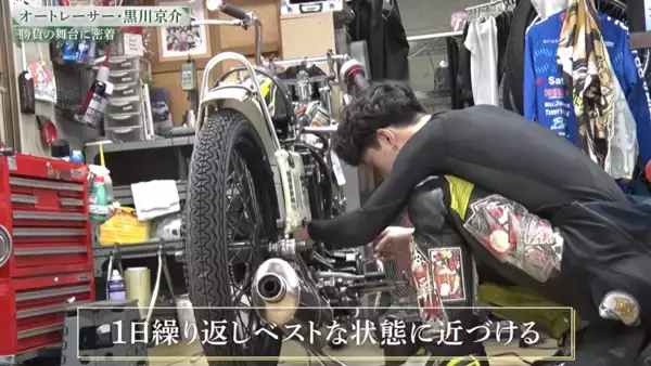 「オートレース界の若手トップレーサー・黒川京介選手に密着！挑戦と素顔に迫るドキュメンタリーを公開」の画像