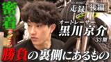 「オートレース界の若手トップレーサー・黒川京介選手に密着！挑戦と素顔に迫るドキュメンタリーを公開」の画像6
