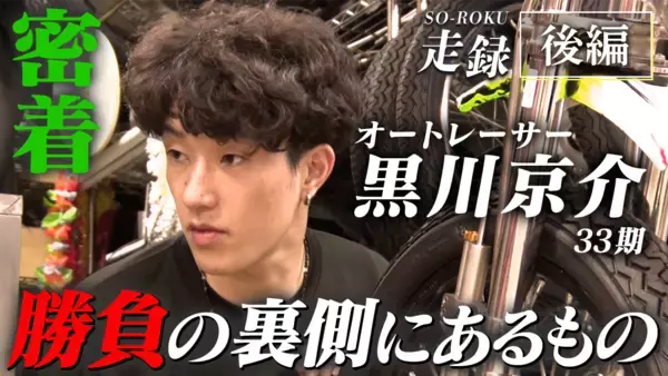 「オートレース界の若手トップレーサー・黒川京介選手に密着！挑戦と素顔に迫るドキュメンタリーを公開」の画像