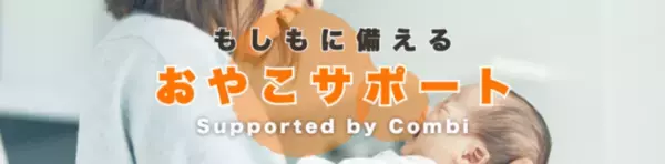 コンビ株式会社と株式会社All Rightの協働で子育て世代に向けた「共済サービス」を開発　2024年10月10日より提供開始
