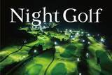 「ライトアップされた幻想的な雰囲気で新感覚ゴルフを！ＰＧＭは新たに３コースで「Night Golf」営業開始」の画像1