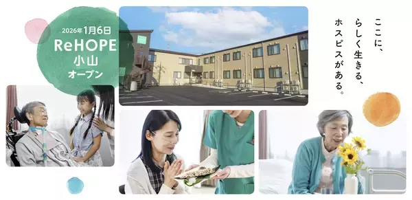 【CUCホスピス】病院でも自宅でもない「第3の選択肢」。がん末期・難病の方が最期まで希望を持って生きるためのホスピス型住宅「ReHOPE」が2026年1月6日に栃木県小山市に初開設