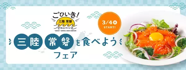 三陸常磐の海の幸のおいしさを伝えるごひいき！三陸常磐キャンペーン「三陸常磐食べようフェア2026」3月4日(水)～みやぎサーモンを使用した商品発売