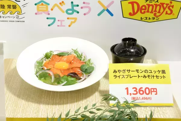 「三陸常磐の海の幸のおいしさを伝えるごひいき！三陸常磐キャンペーン「三陸常磐食べようフェア2026」3月4日(水)～みやぎサーモンを使用した商品発売」の画像