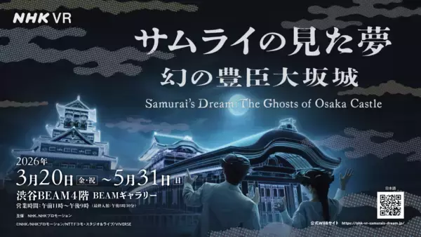 NHKの映像に没入する歴史VR体験イベント「サムライの見た夢～幻の豊臣大坂城～」、3月20日(金)より渋谷BEAMで開催