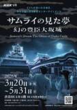 「NHKの映像に没入する歴史VR体験イベント「サムライの見た夢～幻の豊臣大坂城～」、3月20日(金)より渋谷BEAMで開催」の画像2