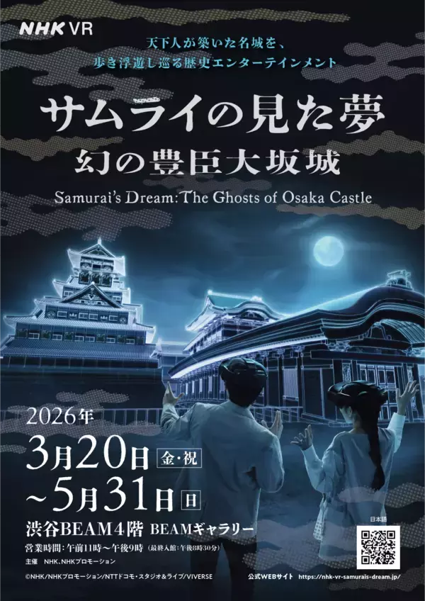 「NHKの映像に没入する歴史VR体験イベント「サムライの見た夢～幻の豊臣大坂城～」、3月20日(金)より渋谷BEAMで開催」の画像