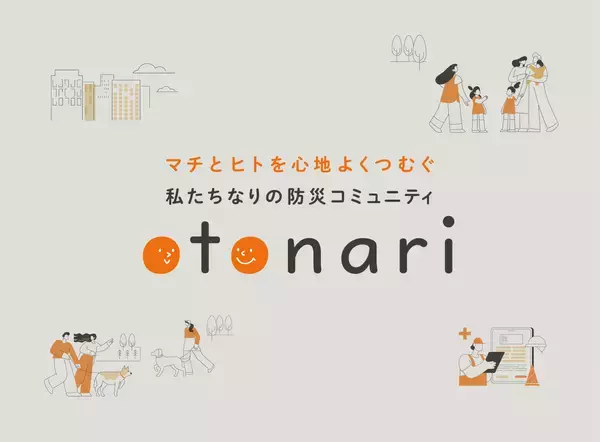 分譲マンションの防災コミュニティをデベロッパー自ら形成する“otonari（オトナリ）”、「2025年度グッドデザイン賞」受賞～3月に各地のマンションで防災意識を高めるイベント開催～