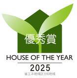 「「ハウス・オブ・ザ・イヤー2025」優秀賞を受賞」の画像5