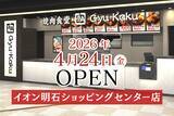 「【牛角焼肉食堂】兵庫県５店舗目！イオン明石ショッピングセンター店 本日 4/24(金) オープン！」の画像1