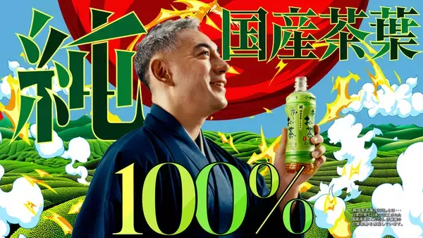 「日本茶の発展への願いや「お～いお茶」のこだわりを表現した新TV-CM「お〜いお茶 純国産茶葉100％」篇を、5月18日（月）より放映開始」の画像