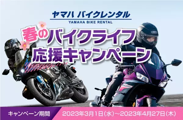 ヤマハ バイクレンタル「春のバイクライフ応援キャンペーン」について