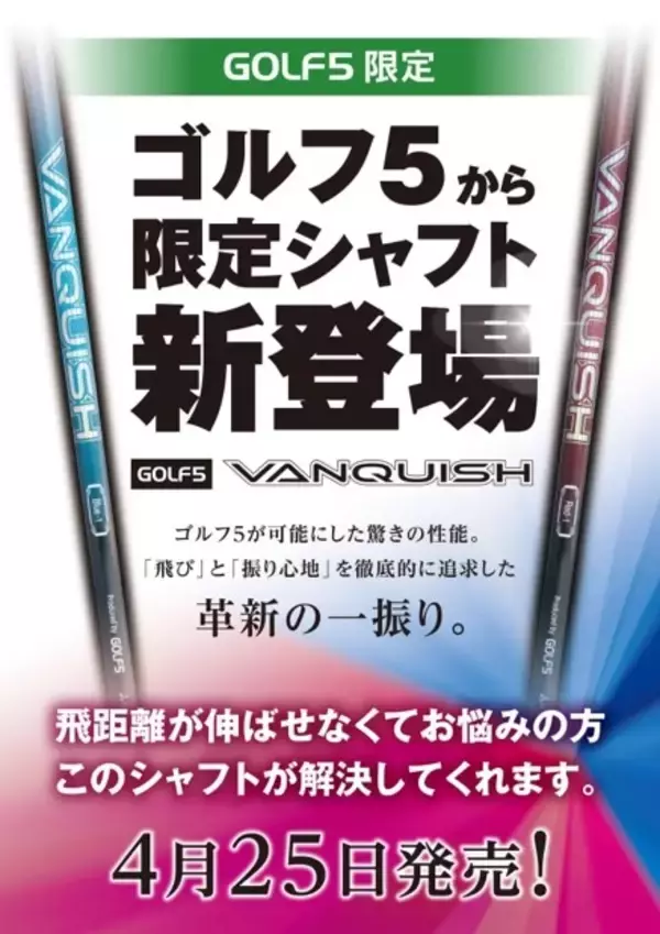 ゴルフ５と三菱ケミカルが共同開発！オリジナルシャフト「GOLF５ VANQUISH」誕生　ヘッドスピード40m/s以下のゴルファーの飛距離を伸ばし、「飛び」と「振り心地」を追求した革新の一振りを提供