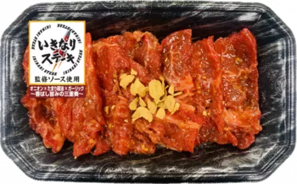 いきなり！ステーキ監修「牛味付カットステーキ」第2弾『玉ねぎ醤油味』イトーヨーカドーの精肉売り場にて新発売