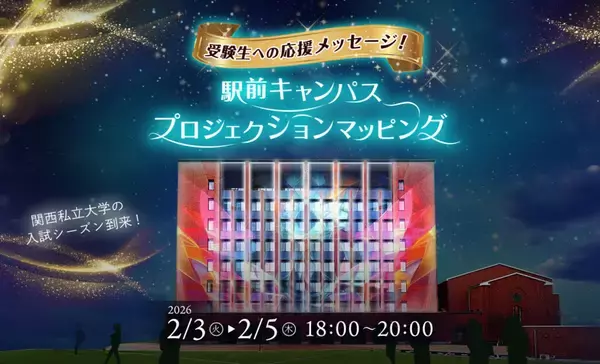 大阪成蹊大学が阪急相川駅に隣接する校舎を使いプロジェクションマッピングを実施しました　~がんばる受験生を応援~