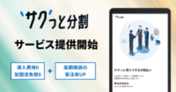 カンム、BtoB BNPLサービスの第1弾として、導入費用無料の分割払い決済「サクっと分割」を提供開始