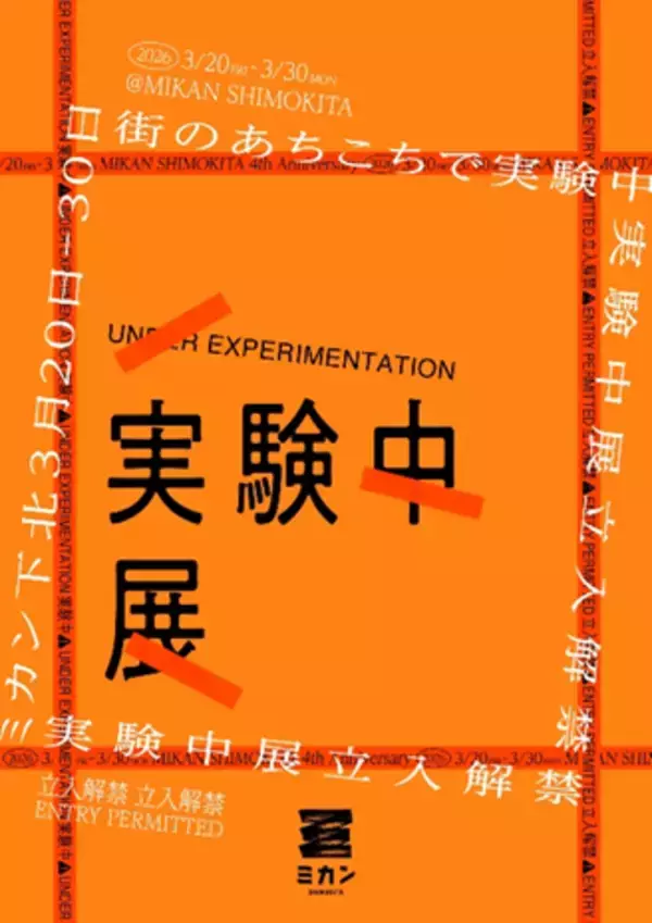 京王ＳＣクリエイションとSally、ミカン下北４周年イベント「実験中展-立入解禁-」にて下北沢を舞台にしたマーダーミステリーブックを実験販売！！