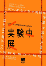 京王ＳＣクリエイションとSally、ミカン下北４周年イベント「実験中展-立入解禁-」にて下北沢を舞台にしたマーダーミステリーブックを実験販売！！