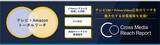 「テレビCM × Prime Video広告 のトータルリーチ計測を開始 ～テレビCM×動画広告のリーチ改善施策支援サービス『Cross Media Reach Report（CMR）』をアップデート～」の画像1