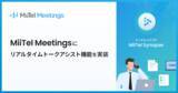 「Web会議解析AI「MiiTel Meetings」、リアルタイムでAIが対話を要約し最適な応対を可能にするAIビジネスアシスタント機能を実装」の画像1