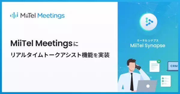 Web会議解析AI「MiiTel Meetings」、リアルタイムでAIが対話を要約し最適な応対を可能にするAIビジネスアシスタント機能を実装