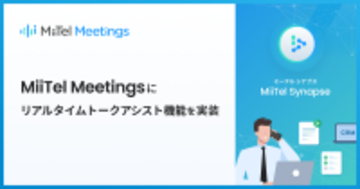 Web会議解析AI「MiiTel Meetings」、リアルタイムでAIが対話を要約し最適な応対を可能にするAIビジネスアシスタント機能を実装