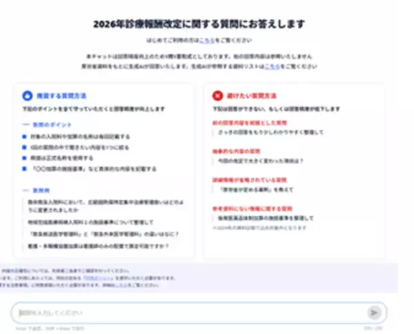 MDV、「改定QAチャットボット」の無料提供開始膨大な資料から生成AIが即座に回答診療報酬改定の疑問を24時間いつでも解消へ