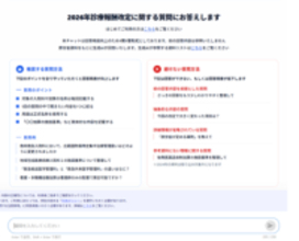 MDV、「改定QAチャットボット」の無料提供開始膨大な資料から生成AIが即座に回答診療報酬改定の疑問を24時間いつでも解消へ