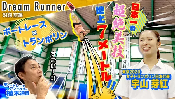 東京オリンピック5位入賞、トランポリンの女王が登場！ボートレース公式YouTubeチャンネル 対談番組 『Dream Runner』