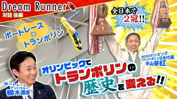 「東京オリンピック5位入賞、トランポリンの女王が登場！ボートレース公式YouTubeチャンネル 対談番組 『Dream Runner』」の画像