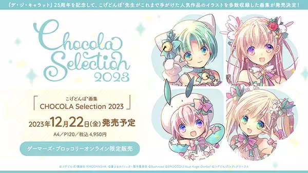 「デ・ジ・キャラット」25周年を記念して、こげどんぼ*先生がこれまでに手がけた人気作品のイラストを多数収録した画集「CHOCOLA Selection 2023」が発売決定！