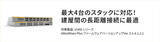 「【最大4台のスタックに対応！建屋間の長距離接続に最適】－ 全ポート10G対応レイヤー3スイッチのファームウェアバージョンアップを実施  －」の画像2