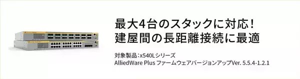 「【最大4台のスタックに対応！建屋間の長距離接続に最適】－ 全ポート10G対応レイヤー3スイッチのファームウェアバージョンアップを実施  －」の画像