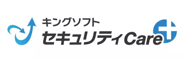 「セキュリティ製品リリース二十周年の集大成！　セキュリティ＆ユーティリティツール「キングソフトセキュリティCare+」新登場」の画像