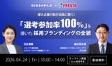 「『導入企業の執行役員に聞く！～「選考参加率100％」を導いた採用ブランディングの全貌～』 セミナー開催のお知らせ」の画像1