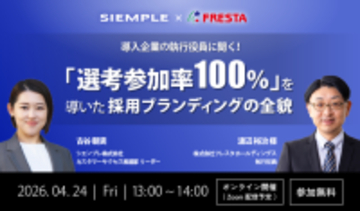 『導入企業の執行役員に聞く！～「選考参加率100％」を導いた採用ブランディングの全貌～』 セミナー開催のお知らせ