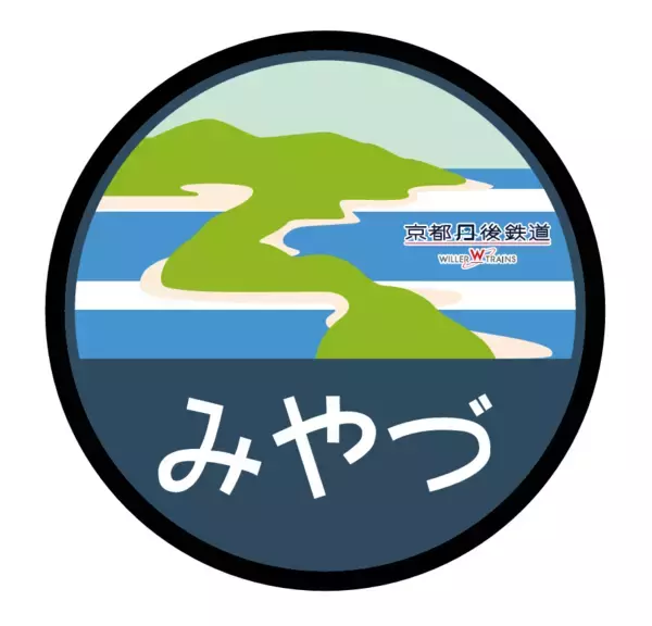 「宮津線100周年記念 リバイバル列車『みやづ号』を運行！～国鉄時代の車両をイメージしたラッピング列車が丹鉄沿線を駆け抜ける～」の画像