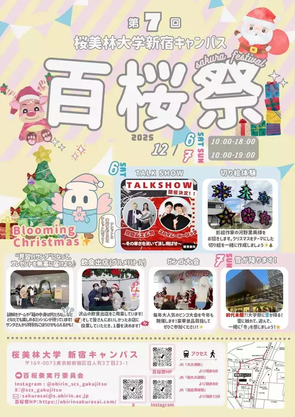 東京で唯一の"雪が降る"学園祭　百桜祭を開催！桜美林大学新宿キャンパスは、大学祭「百桜祭（さくらさい）」を12月6日（土）、7日（日）に開催します。