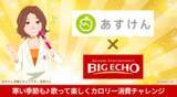 「寒い季節はカラオケで楽しくカロリー消費！あすけん×ビッグエコーコラボキャンペーン第2弾2026年1月21日スタート」の画像1