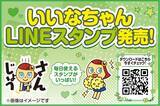 「エディオン オフィシャル・キャラクター「いいなちゃん」がLINEスタンプに登場！第1弾「全力！いいなちゃんの毎日使えるあいさつ」を2月17日（火）より販売開始」の画像1