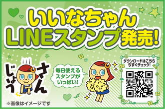 エディオン オフィシャル・キャラクター「いいなちゃん」がLINEスタンプに登場！第1弾「全力！いいなちゃんの毎日使えるあいさつ」を2月17日（火）より販売開始
