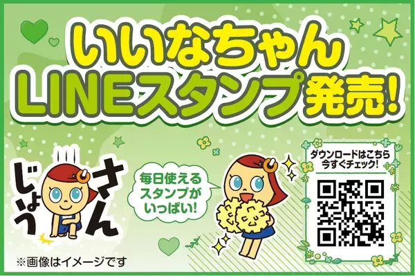 エディオン オフィシャル・キャラクター「いいなちゃん」がLINEスタンプに登場！第1弾「全力！いいなちゃんの毎日使えるあいさつ」を2月17日（火）より販売開始