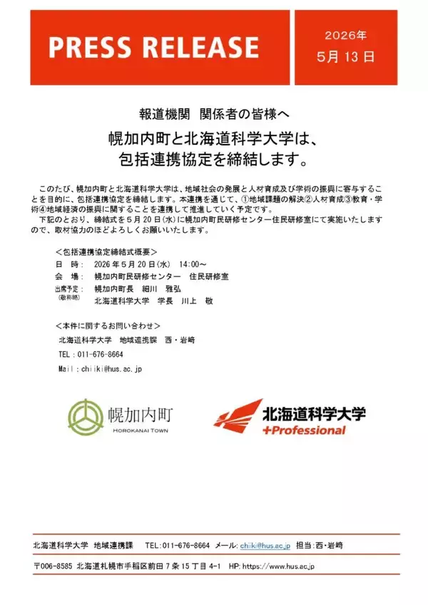 幌加内町と北海道科学大学は、包括連携協定を締結します