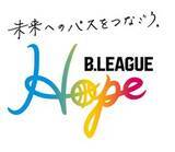 「未来へのパスをつなごう。　日本初の社会的責任活動プロジェクト　B.LEAGUE Hope　」の画像5