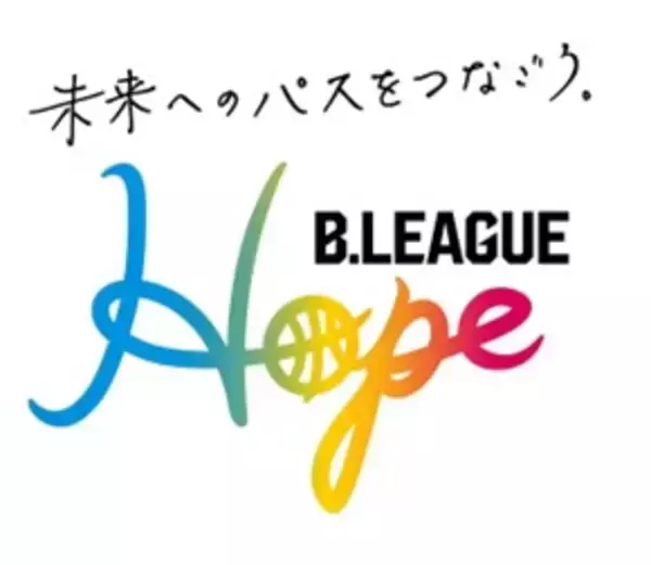 「未来へのパスをつなごう。　日本初の社会的責任活動プロジェクト　B.LEAGUE Hope　」の画像